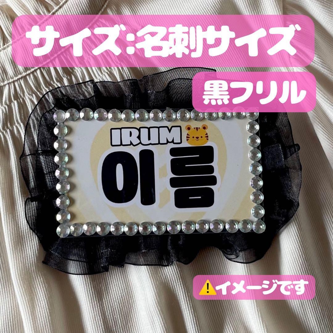 名刺サイズ ひらがな ハングル オフイベ用 名札 サイン会 お見送り会