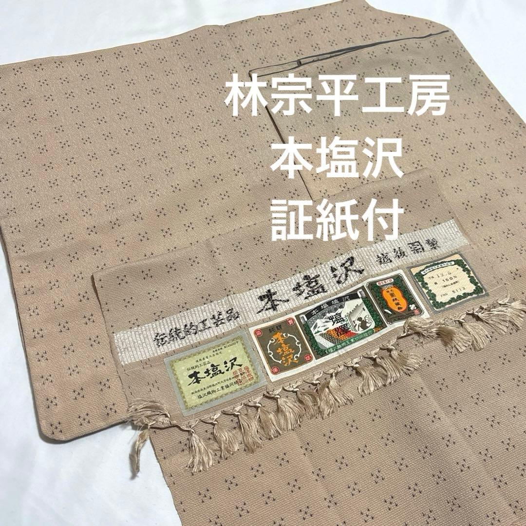紬着物【林宗平】本塩沢 正絹 証紙付き 袷着物 ベージュ色 十字市松 林