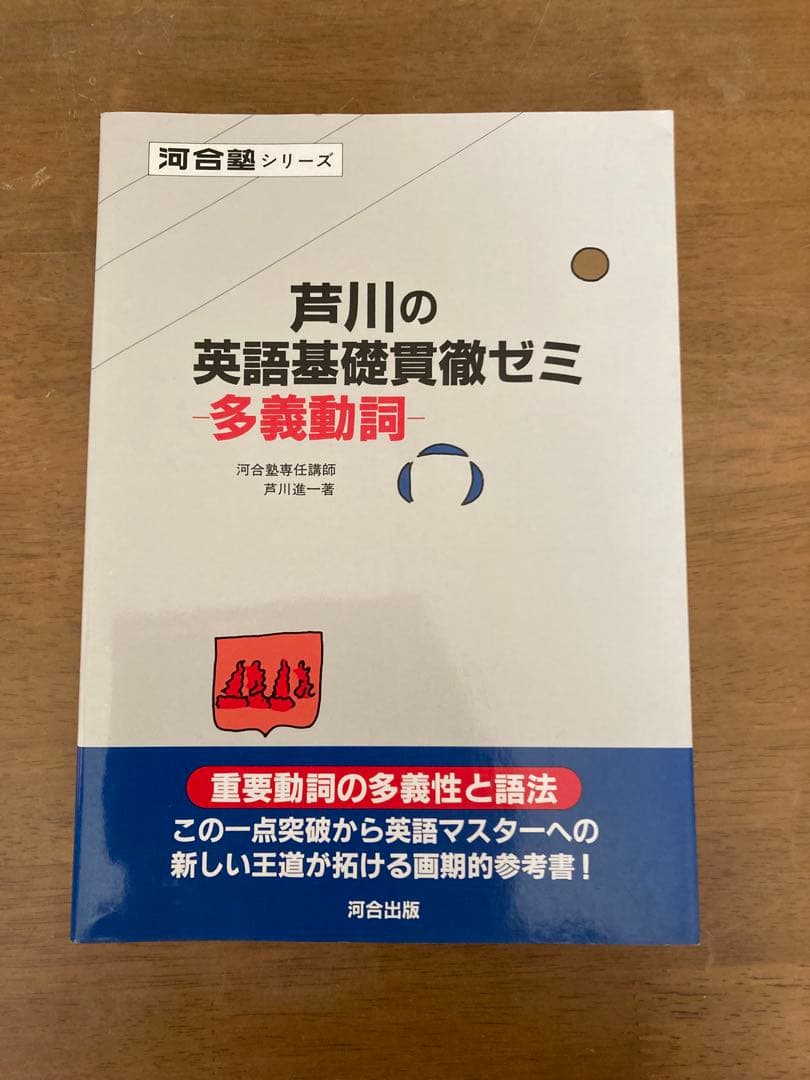 美品‼️ 芦川の英語基礎貫徹ゼミ 多義動詞　初版⭐️ 芦川の英語基礎貫徹ゼミ多義動詞 | 芦川進一 |本 | 通販 | Amazon