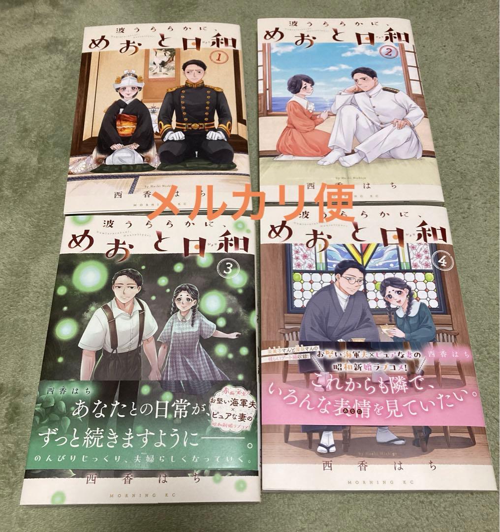 既刊全巻】波うららかに、めおと日和 1巻〜4巻 - メルカリ