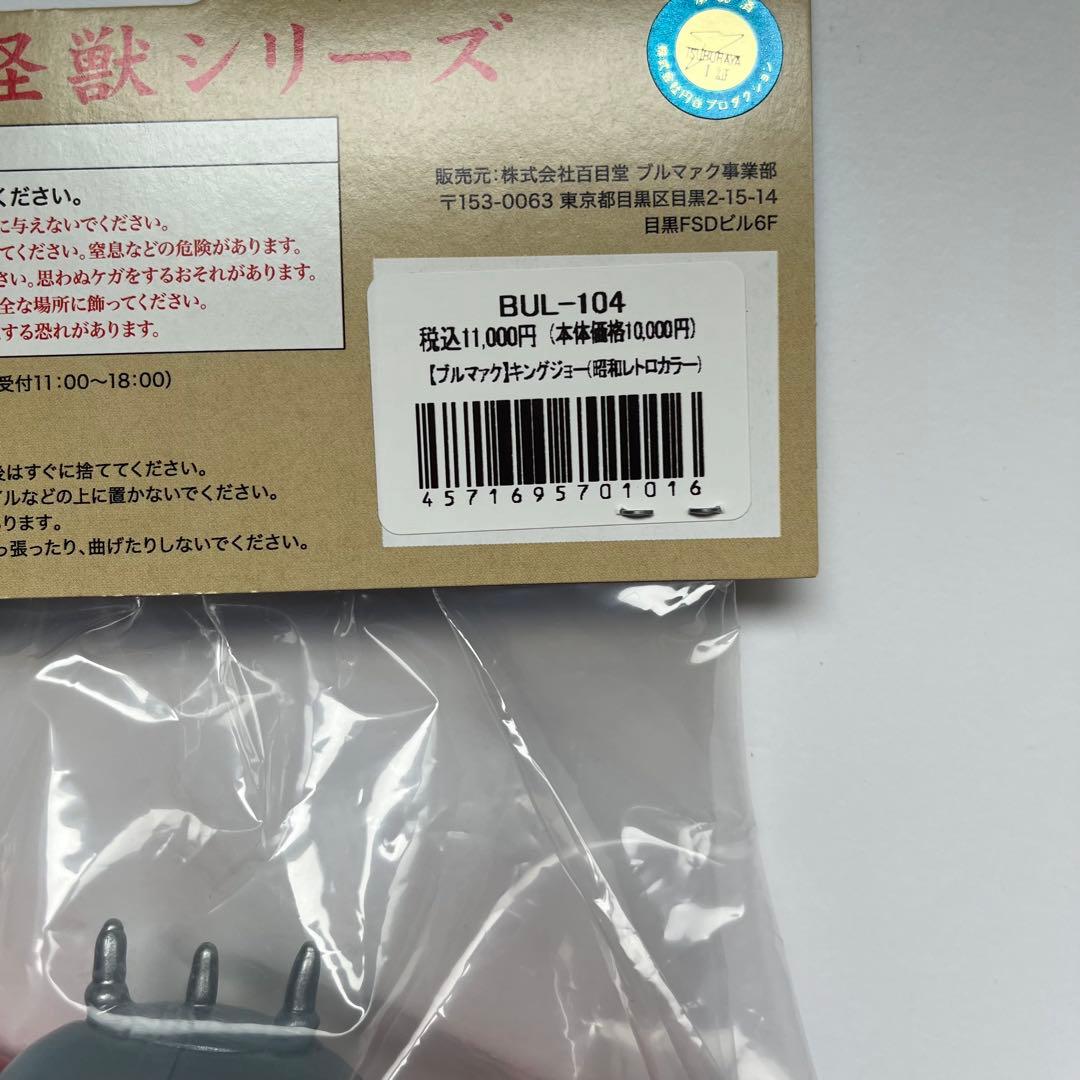 良個体 ブルマァク スタンダード ソフビ キングジョー レトロカラー