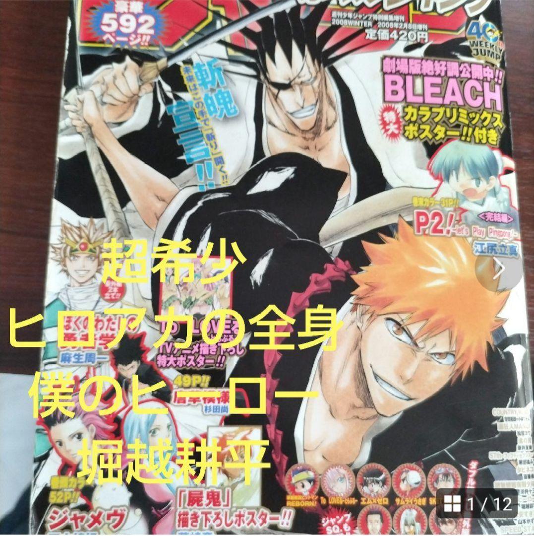 週刊少年ジャンプ 赤マルジャンプ 2008 WINTER 堀越耕平 デビュー作