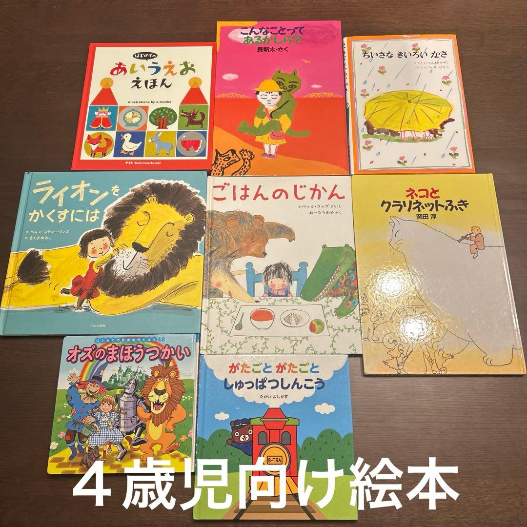 値下げ※【4歳児向け】子供向け絵本セット（8冊） - メルカリ