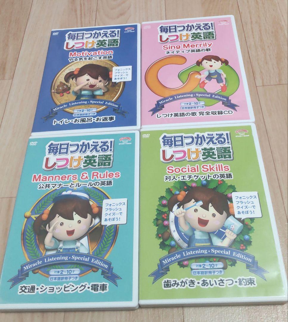 星みつる式才能教育 毎日つかえる！しつけ英語 DVD CD まとめ売り
