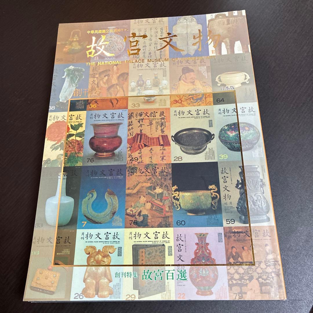 故宮文物 日本版 全6巻セット