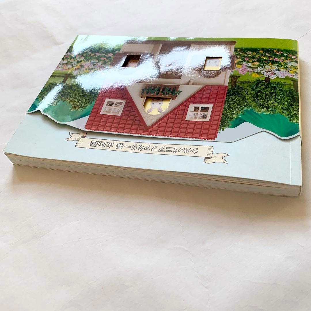 シルバニアファミリー展 大図鑑 図録 - メルカリ