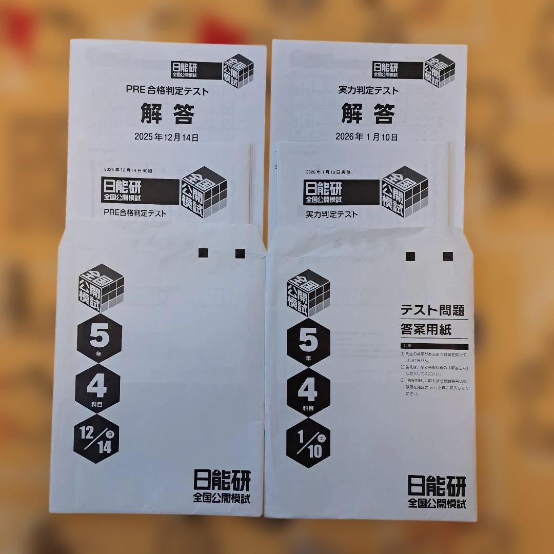 2025年 日能研 5年生 後期 公開模試6回セット - メルカリ