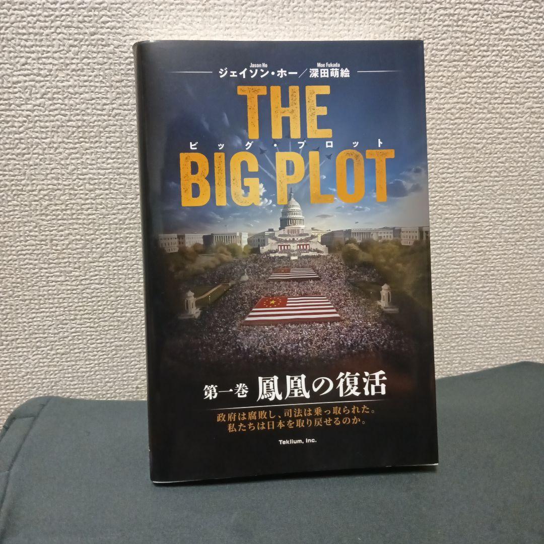 THE BIG PLOT （日本語版）深田萌絵/ジェイソンホー/著 サイン入り