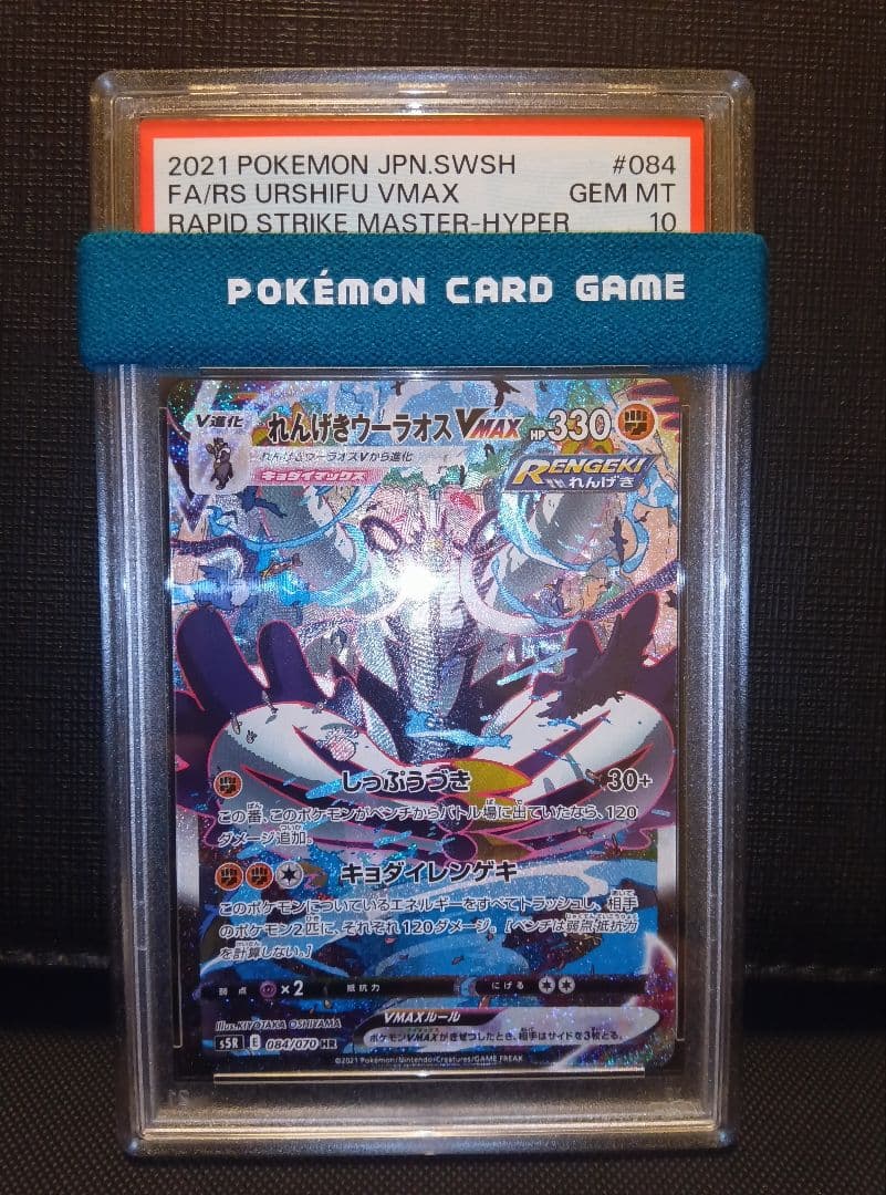 psa10 れんげきウーラオスVMAX SA PSA10】れんげきウーラオスVMAX SA (HR) {084/070} [S5R] - magi通販