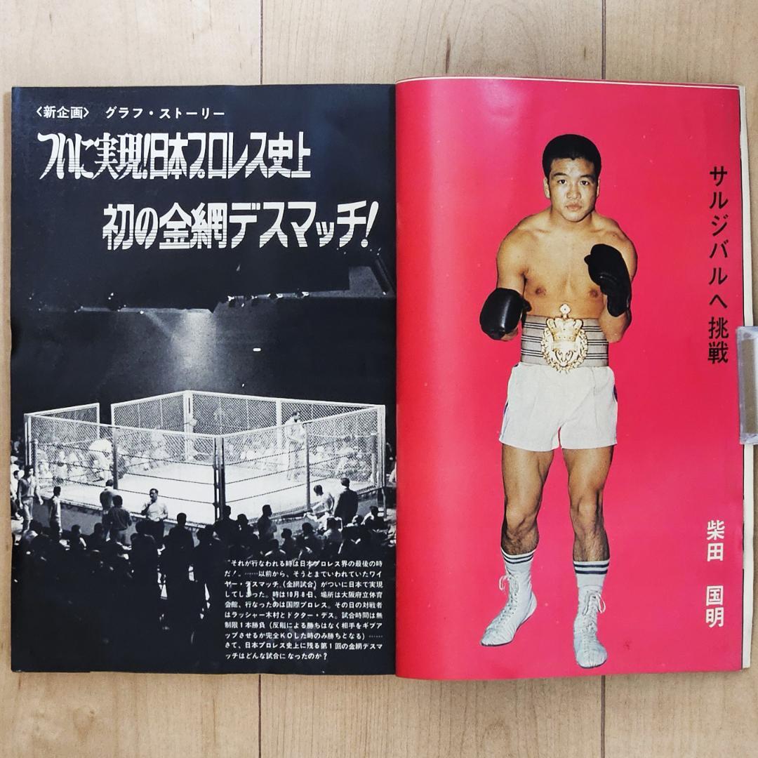 ゴング 1970年（昭和45年）12月号 日本プロレス史上初の金網デスマッチ