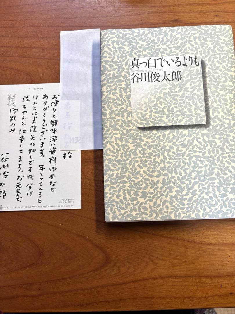 真っ白でいるよりも　谷川俊太郎　　著者ハガキ付き Amazon.co.jp: 真っ白でいるよりも : 谷川 俊太郎: Japanese Books