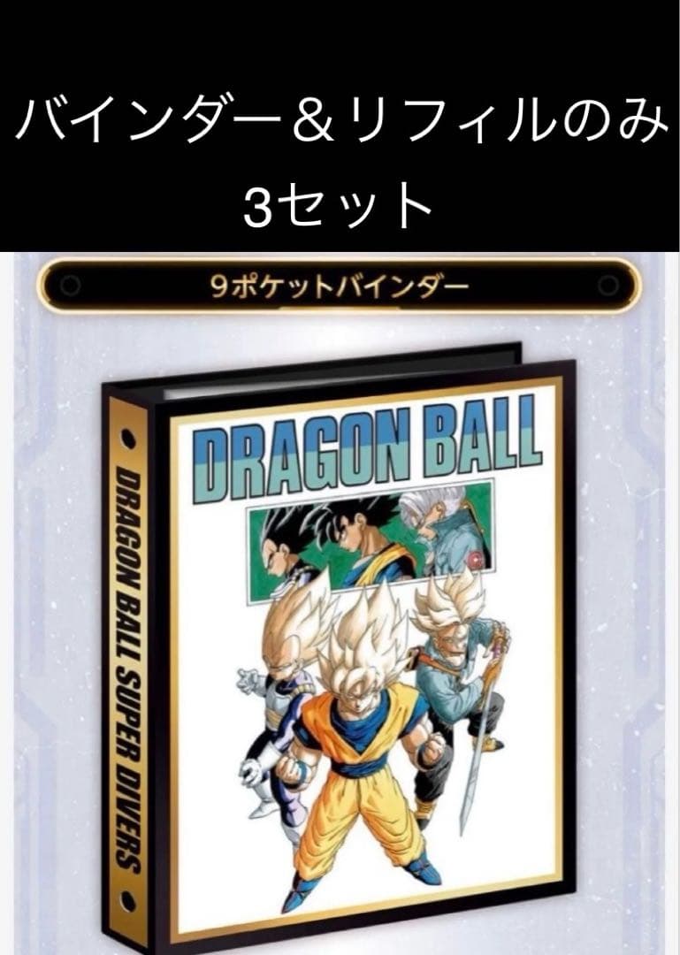 40周年 ドラゴンボール ダイバーズ 9ポケットバインダー リフィルのみ