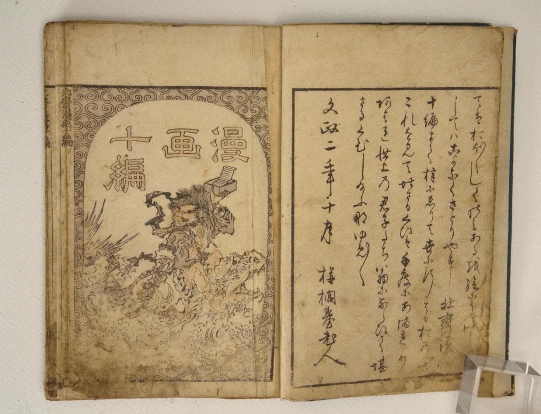 北斎漫画十編 1820年前後