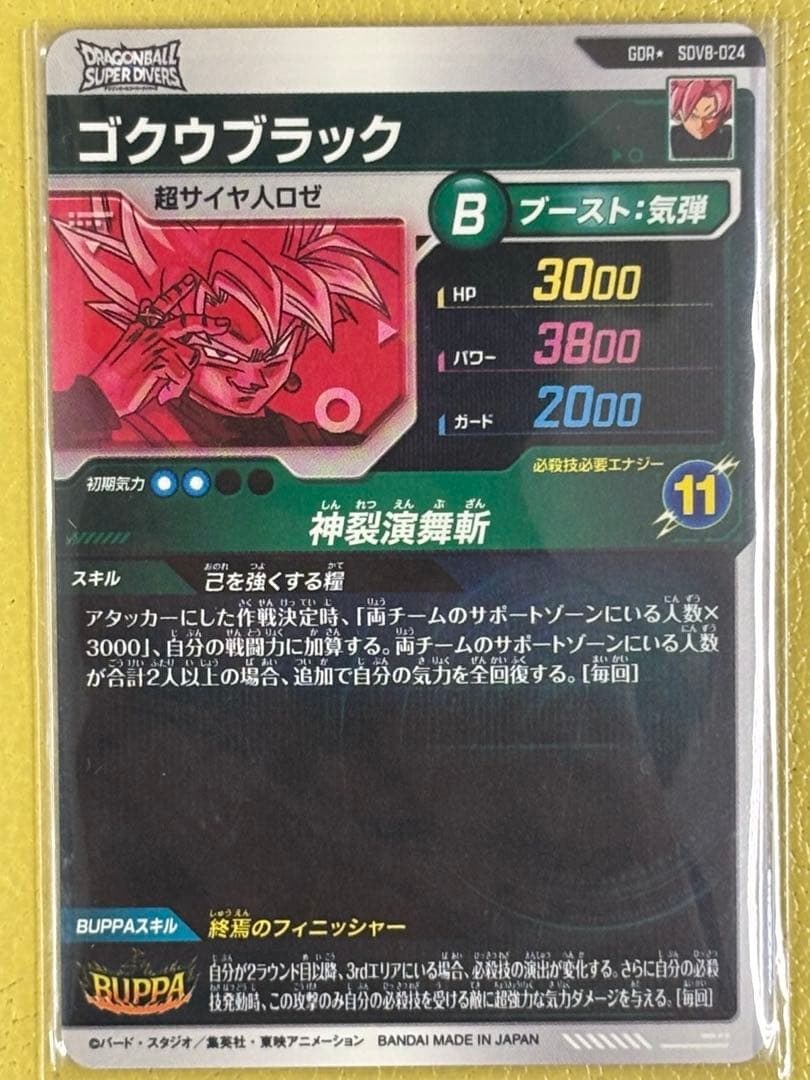 ドラゴンボールスーパーダイバーズ SDV8-024 ゴクウブラック パラレル