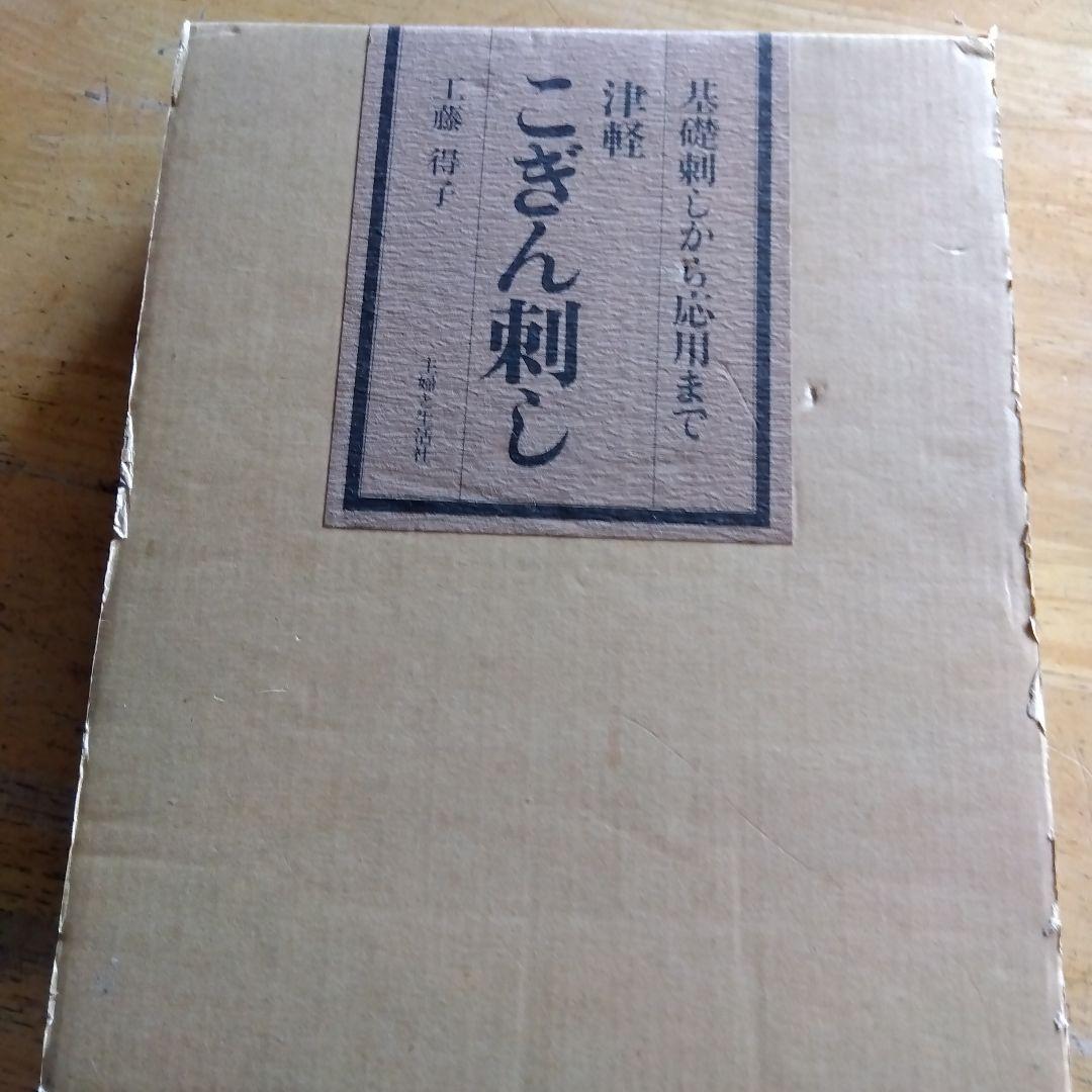 津軽こぎん刺し 工藤得子著 - メルカリ