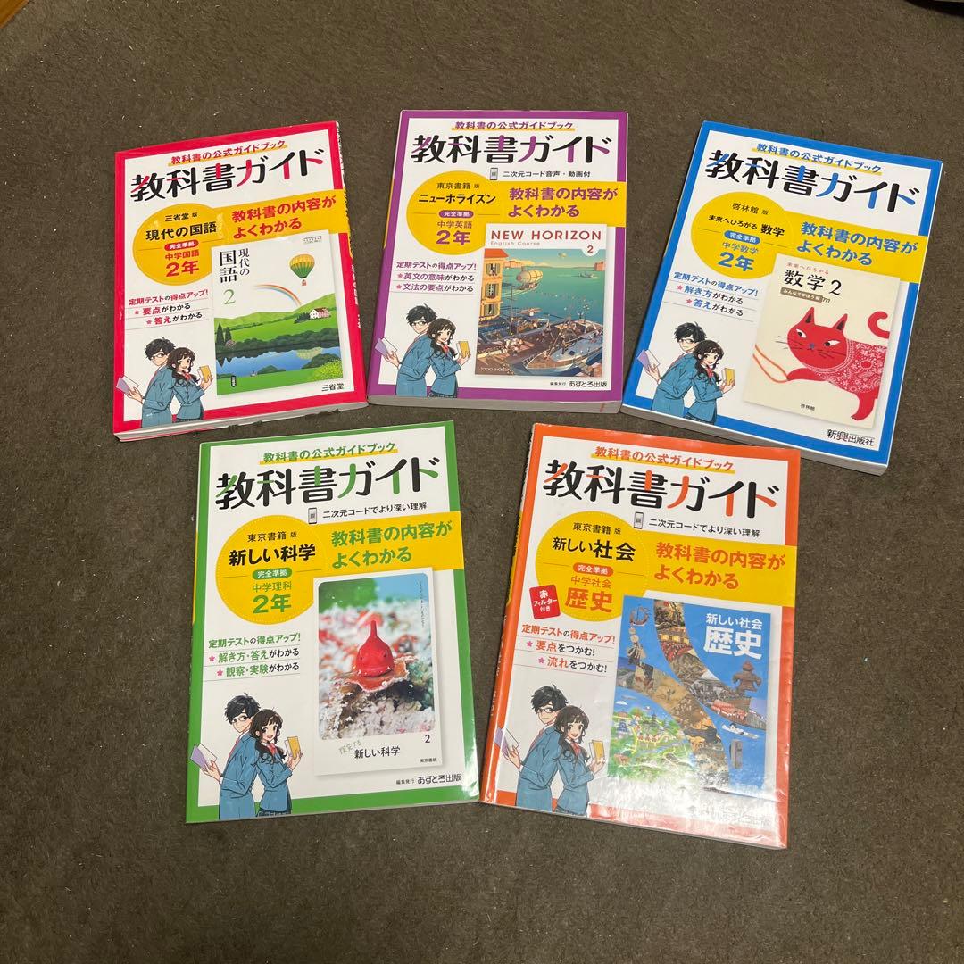 教科書ガイド 5冊セット - メルカリ
