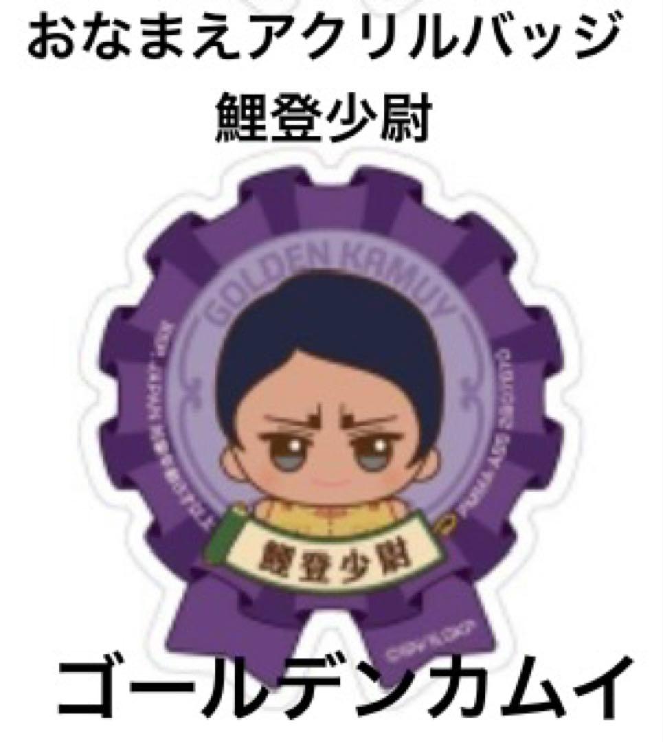 ゴールデンカムイ おなまえアクリルバッジ 鯉登少尉 - メルカリ