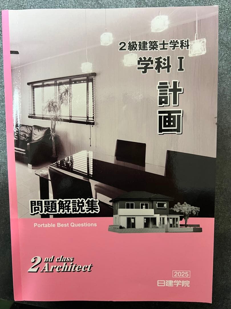 週末限定セール【令和7年度版】2級建築士 問題集 解説集 日建学院 総合