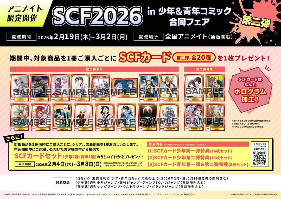 第2弾コンプ① SCFカード アニメイト 特典 集英社コミック