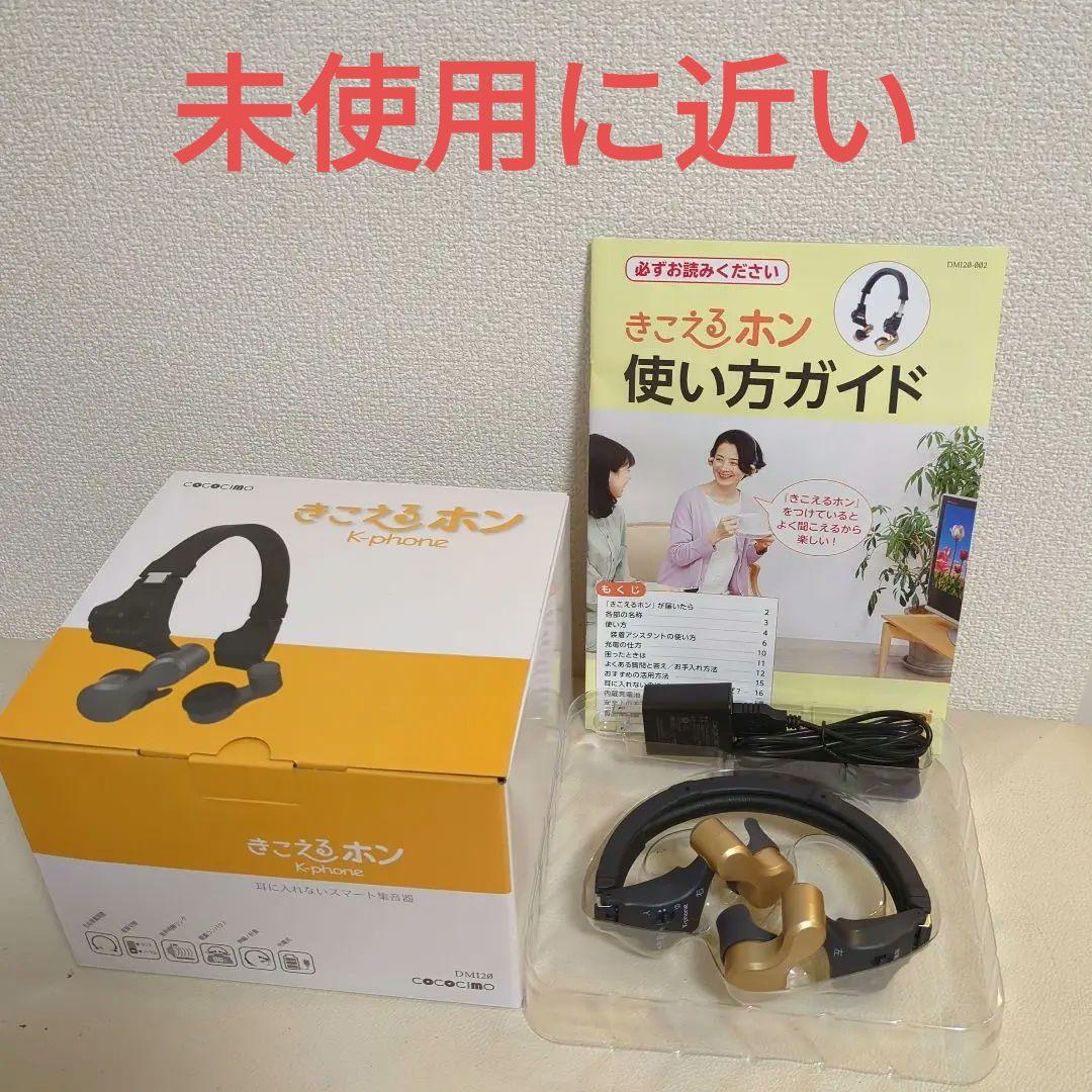きこえるホン K-phone スマート集音器 ES-800KU ココチモ - メルカリ