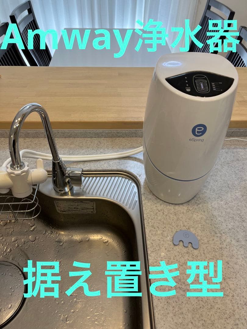 Amway浄水器 据置型 - メルカリ