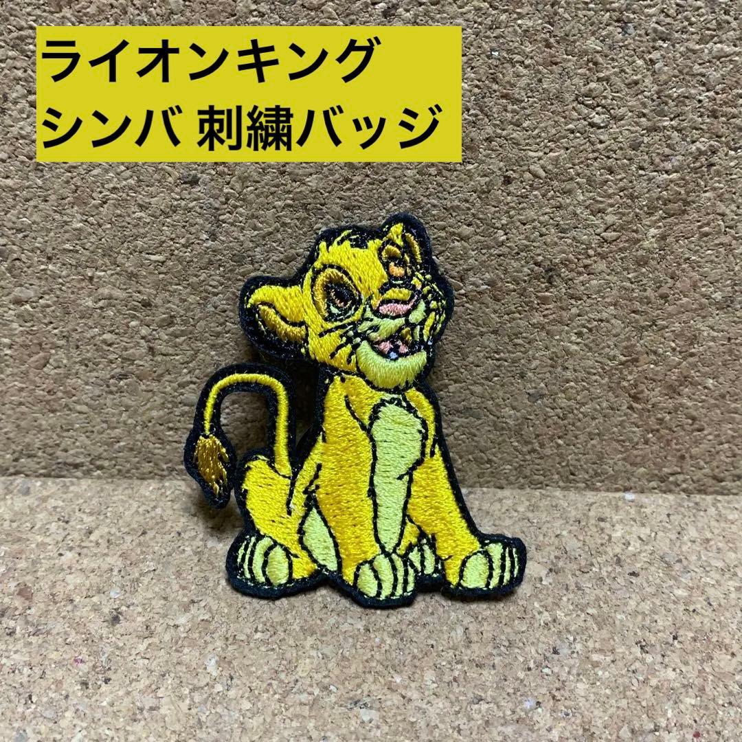 ディズニー ライオンキング シンバ 刺繍バッジ - メルカリ