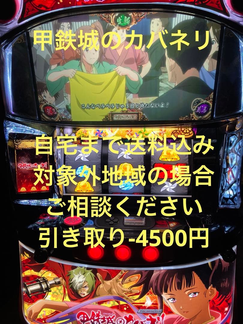 パチスロ実機　甲鉄城のカバネリ　不要機付き パチスロ 甲鉄城のカバネリ | Slot Shop NIT