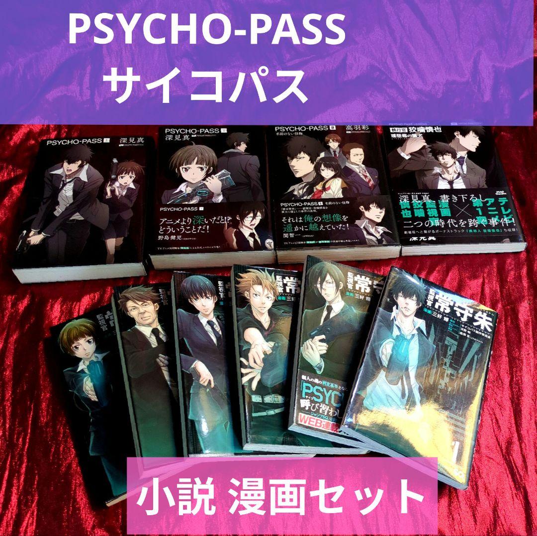 PSYCHO-PASS サイコパス 小説 漫画セット - メルカリ