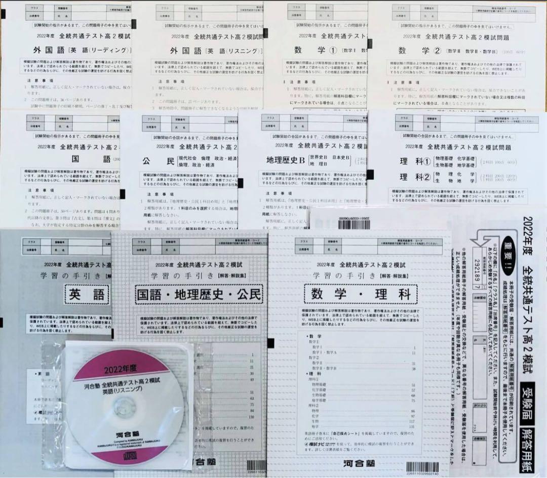 【新品未使用ＣＤ&解答用紙付】河合塾２０２３年１月実施全統共通テスト高２模試 新品未使用CD&解答用紙付】河合塾2023年1月実施全統共通テスト