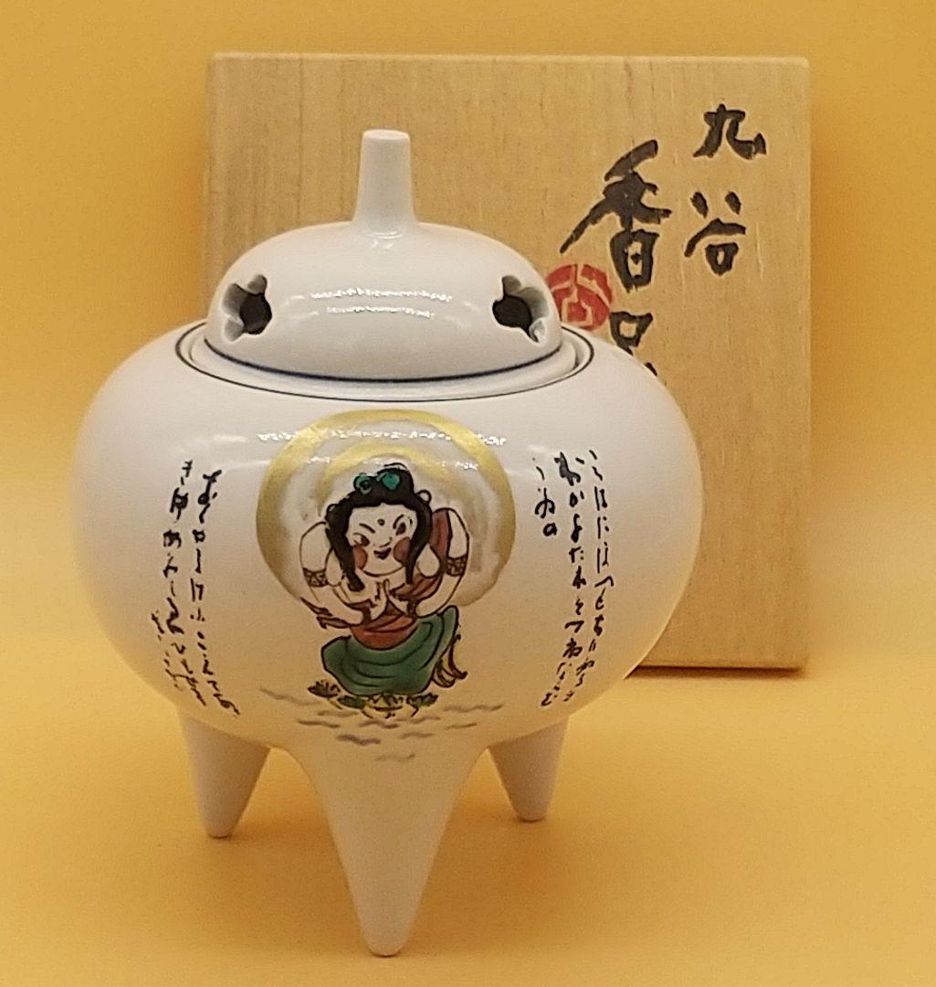 北村隆 香炉 九谷焼 東大寺長老 清水公照氏 画・題字「いろは童女