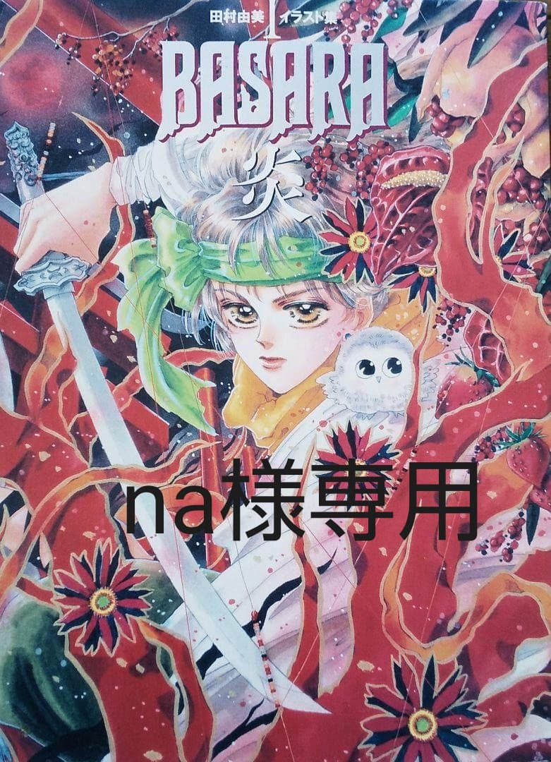 田村由美イラスト集 1 BASARA炎」 - メルカリ
