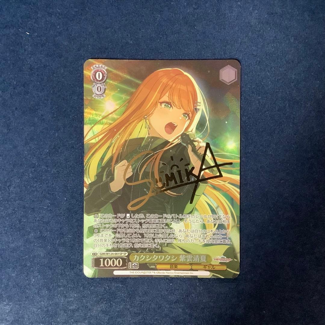 ヴァイスシュヴァルツ カクシタワタシ 紫雲清夏 SP サイン - メルカリ