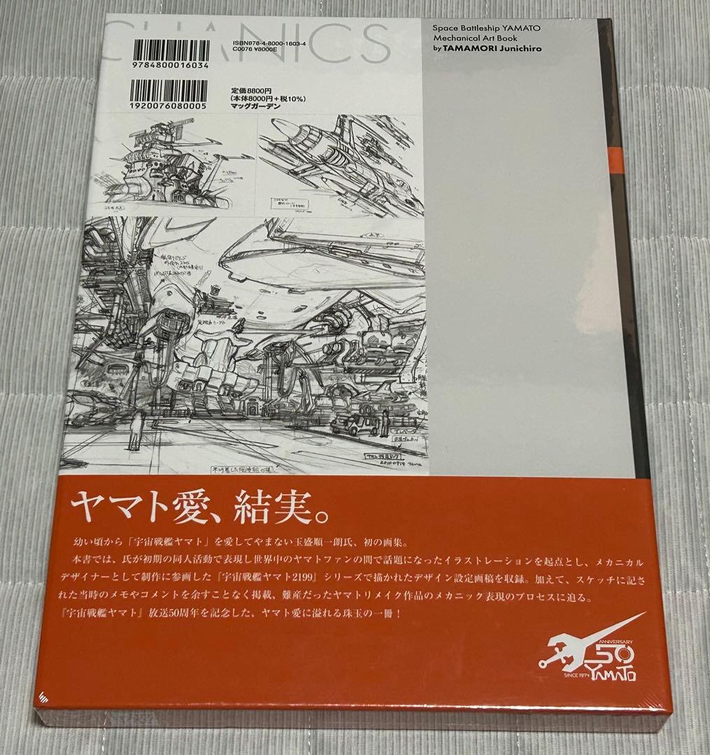 宇宙戦艦ヤマト 玉盛順一朗メカニカル画集 -YAMATO MECHANICS-