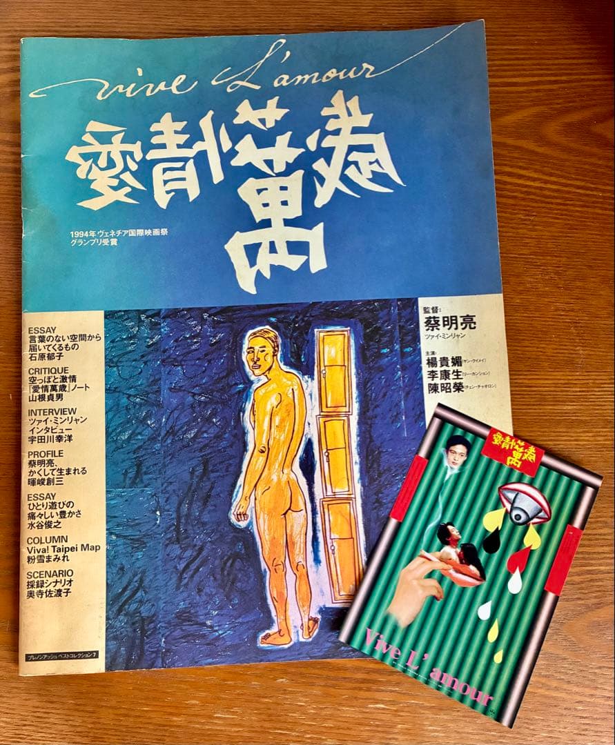 愛情萬歳 大判パンフレット ハガキ大チラシ付き ［ツァイ・ミンリャン