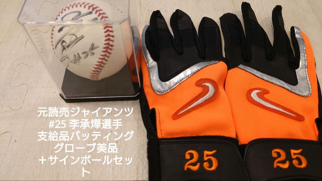 元読売ジャイアンツ 李承燁選手 本人支給バッティンググローブ＋直筆