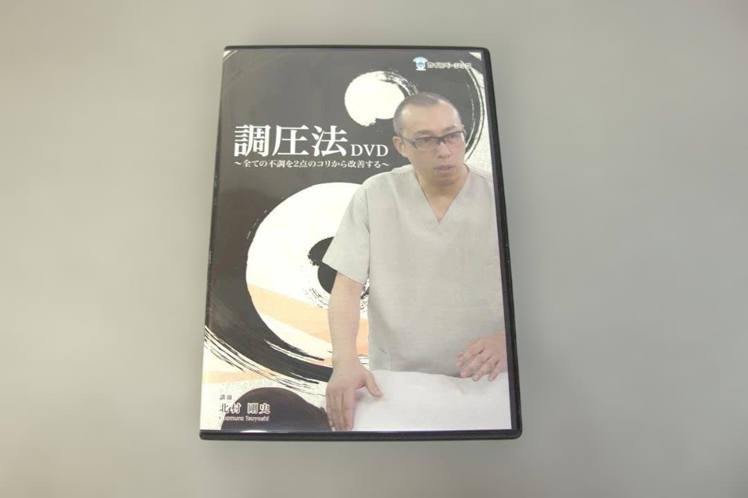 調圧法DVD 北村剛史 調圧法DVD】 北村剛史 カイロベーシック | 手技DVDドット・コム