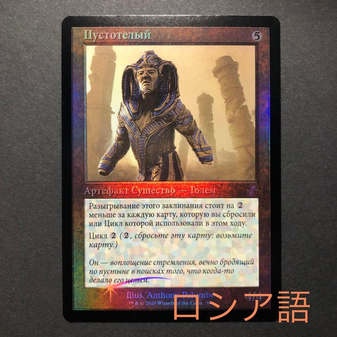 ロシア語　虚ろな者　旧枠FOIL 時のらせんリマスター　MTG ロシア語虚ろな者旧枠FOIL 時のらせんリマスターMTG