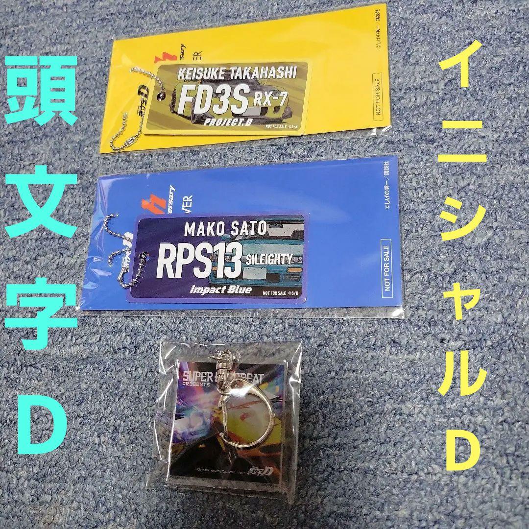 SUPER EUROBEAT 頭文字D Collection キーホルダー Amazon.co.jp: 【限定特典 アクリルキーホルダーつき】 SUPER EUROBEAT