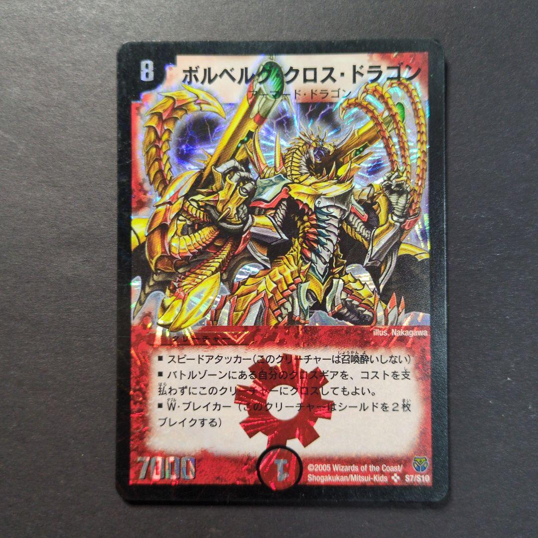 旧枠・初期版】ボルベルグ・クロス・ドラゴン SR デュエルマスターズ