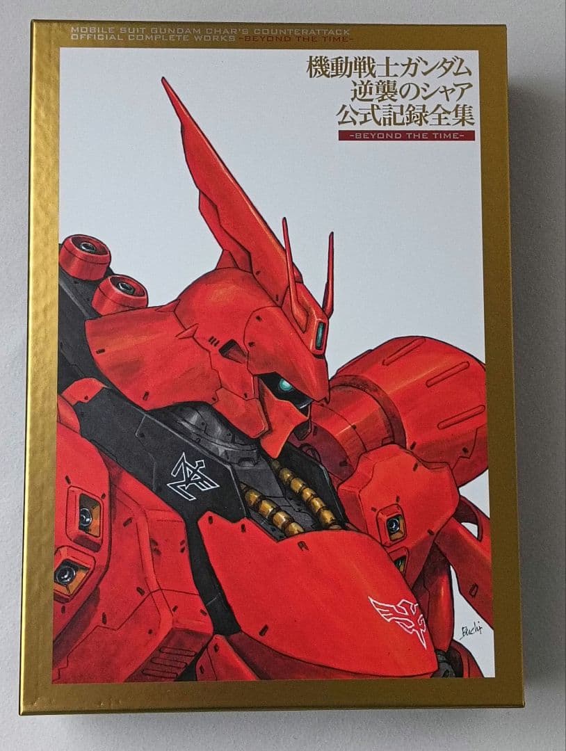 機動戦士ガンダム 逆襲のシャア 公式記録全集　-BEYOND THE TIME-