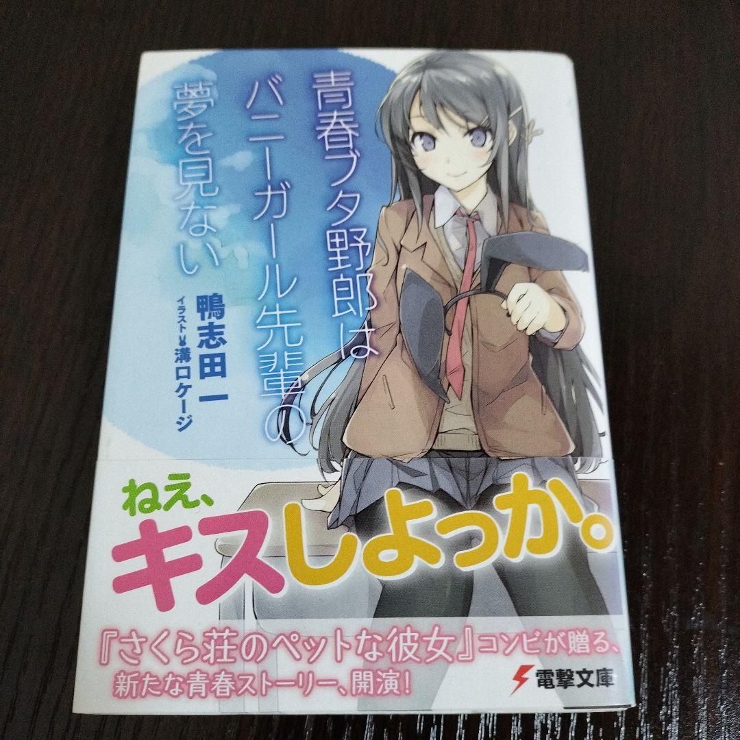 青春ブタ野郎は… 青ブタ 1巻 初版 帯、電撃の缶詰、チラシ、栞付き