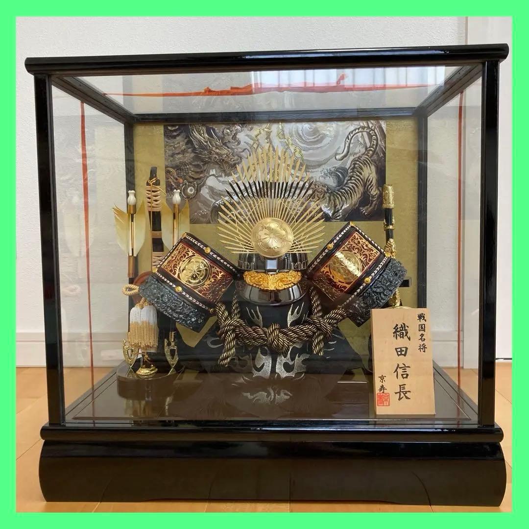 【状態良好】五月人形　兜　ガラスケース付　織田信長　こどもの日 五月人形】兜飾り ケース飾り「織田信長 格子付竹虎」（538103）初節句