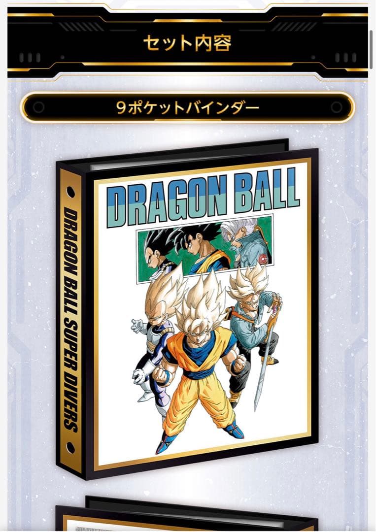 ドラゴンボールスーパーダイバーズ 9ポケットバインダーセット 40th