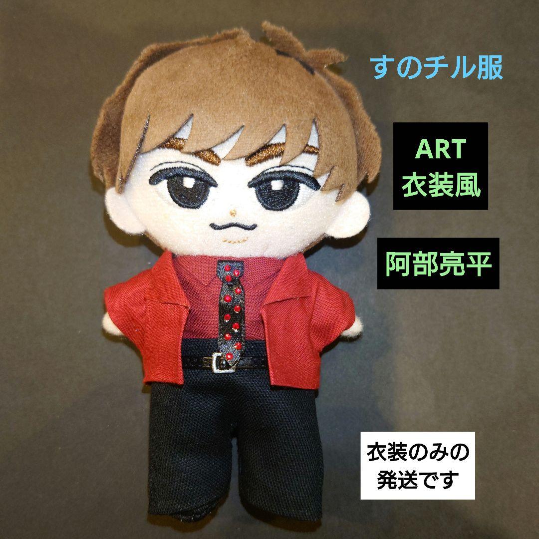 すのチル服 Snow Man【ART】衣装風 阿部亮平 音故知新 ユニット曲