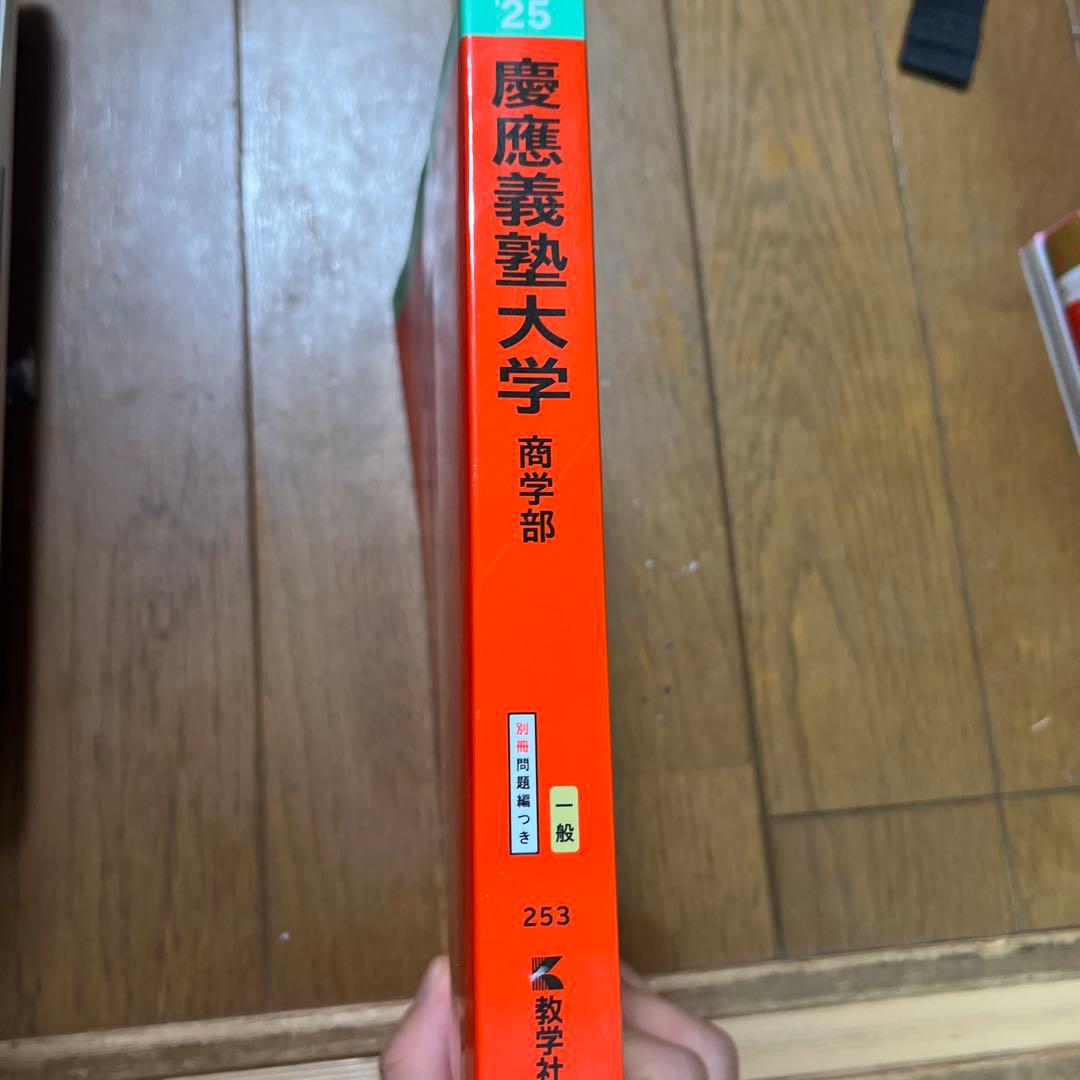 赤本 慶應義塾大学 商学部 2025 - メルカリ