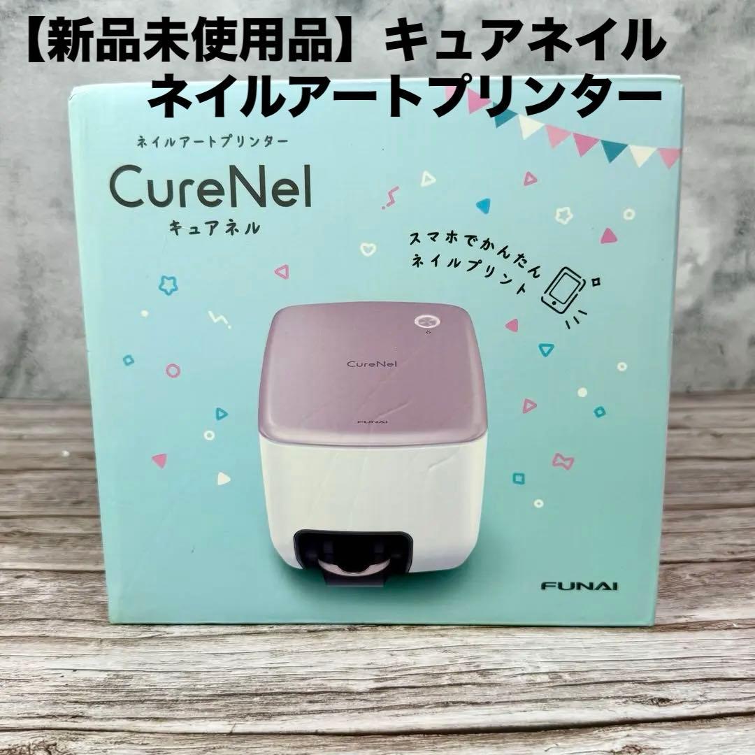 【新品未使用品】　キュアネル　CureNel　ネイルアートプリンター　フナイ Amazon.co.jp: ヤマダ電機 フナイ ネイルプリンター FBN-FA20-RG