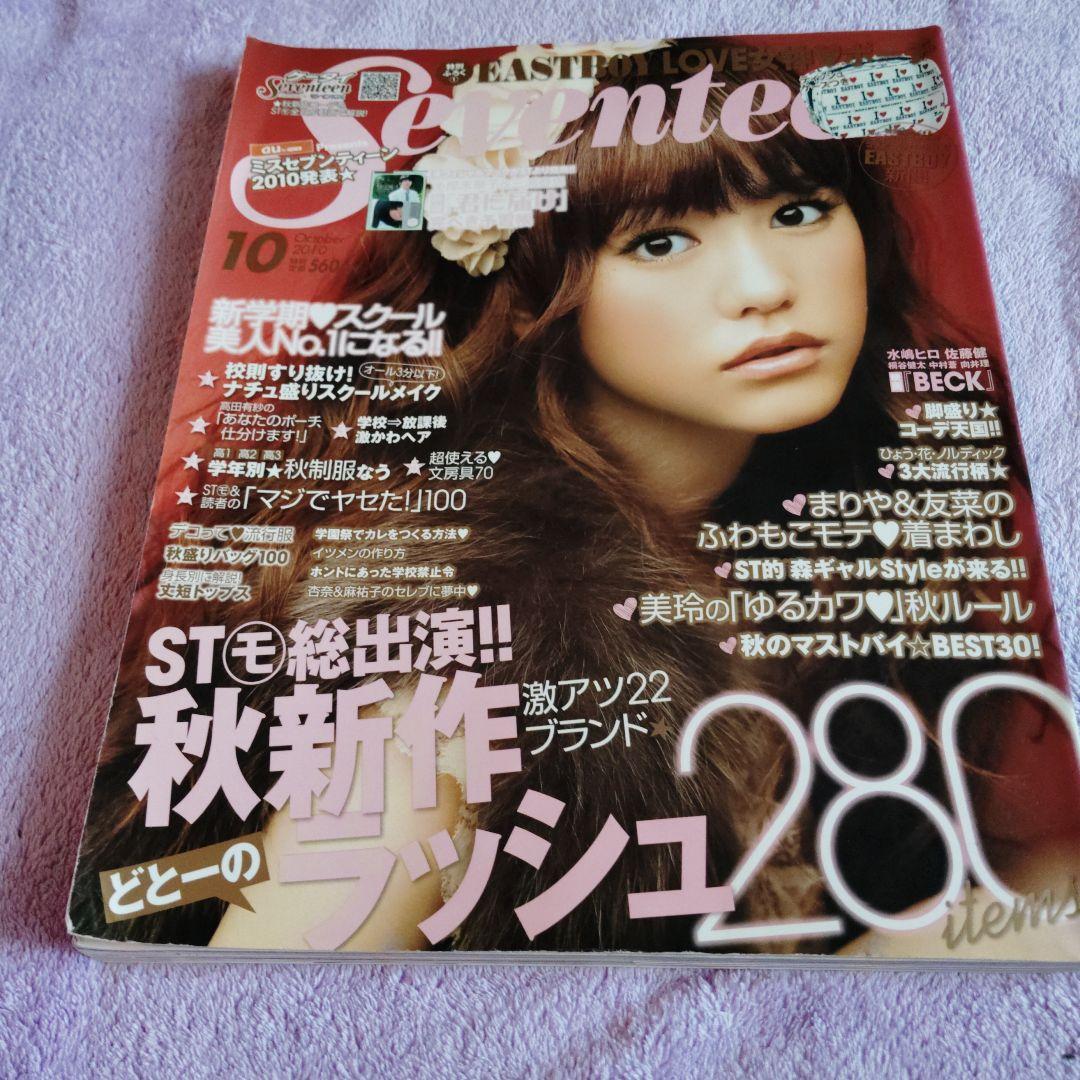 SEVENTEEN セブンティーン 2010年10月 桐谷美玲 三浦春馬 - メルカリ