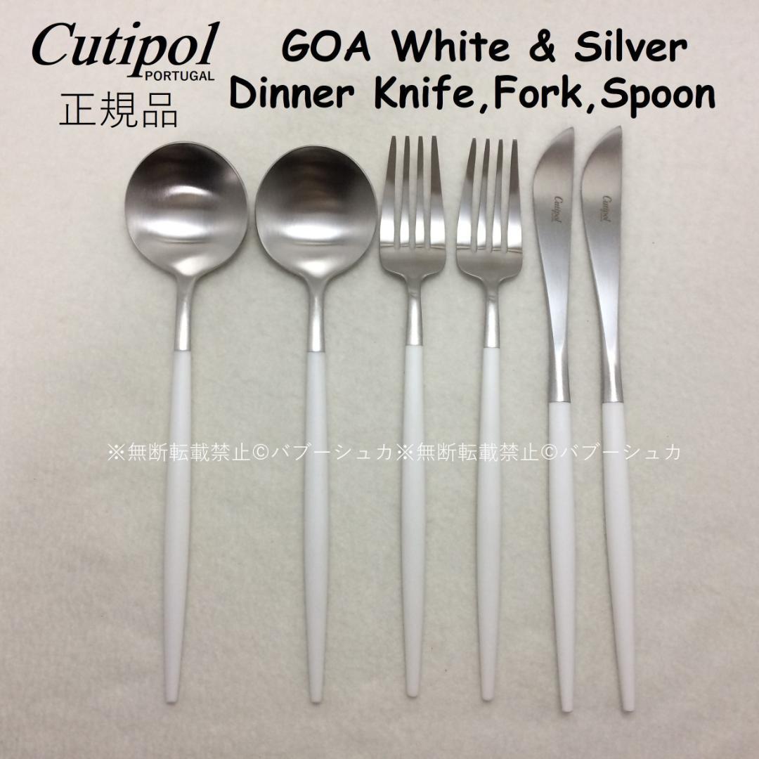 セール価格 クチポール ゴア ホワイト＆シルバー ディナー3種 計6本