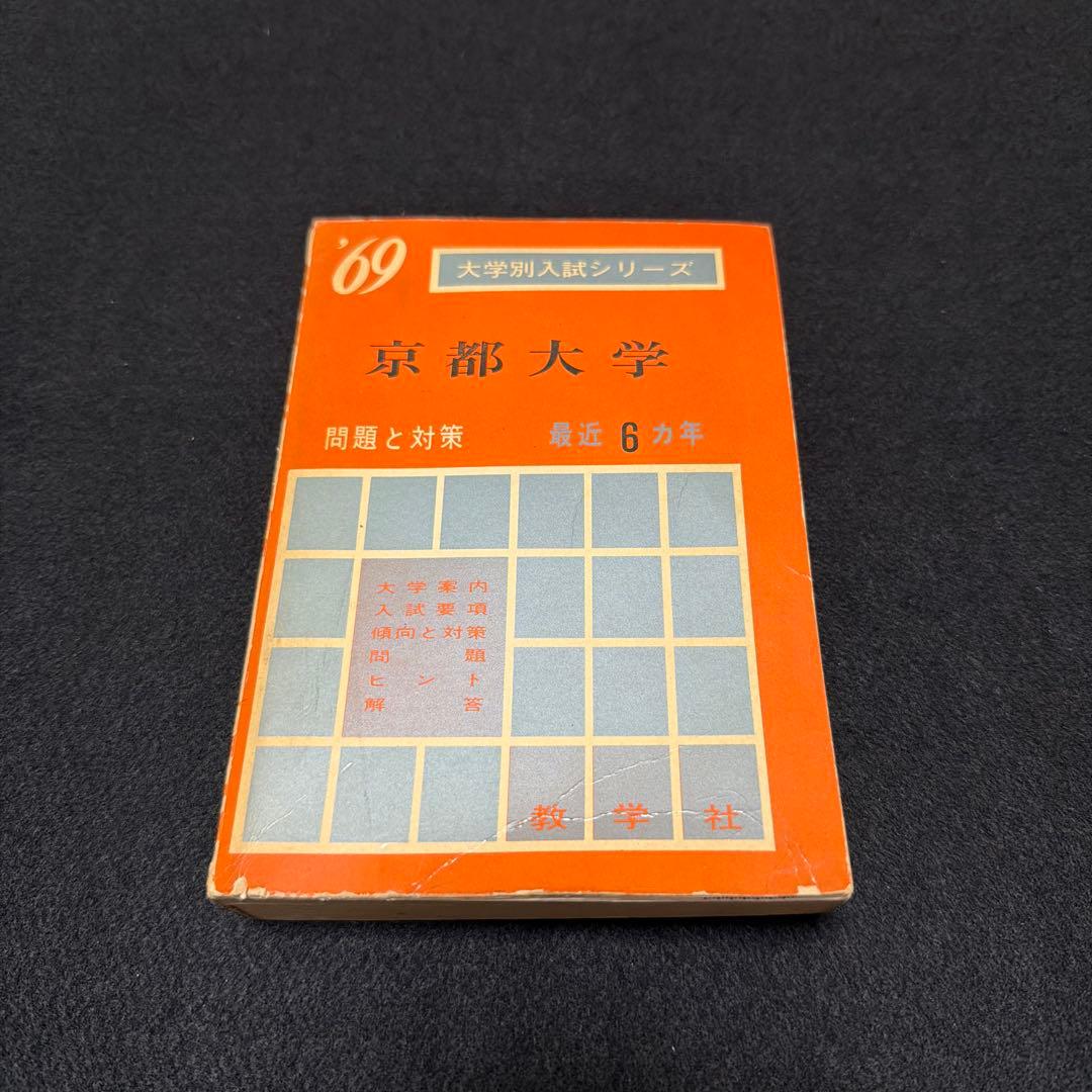 赤本　京都大学　理系　文系　医学部　1969年版 京都大学（文系） (2026年版大学赤本シリーズ) | 教学社編集部 |本