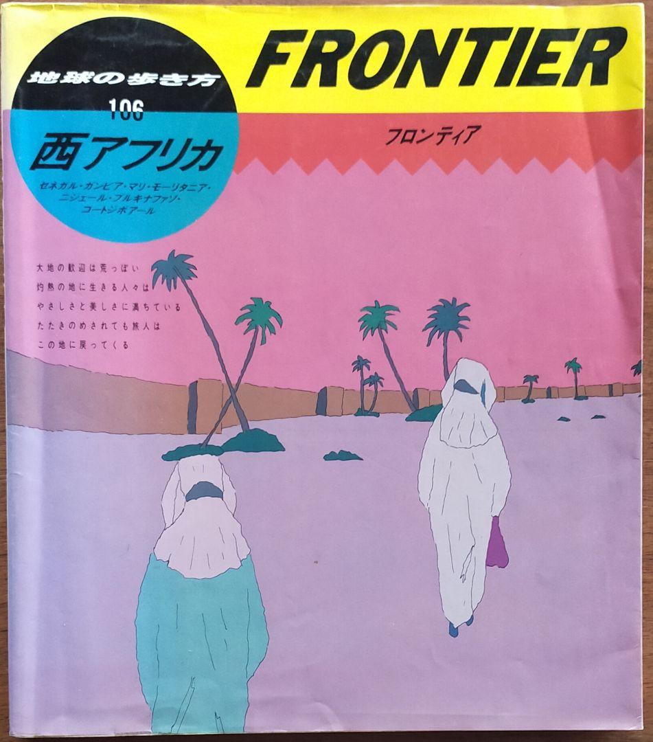 地球の歩き方 106 西アフリカ FRONTHIER - メルカリ